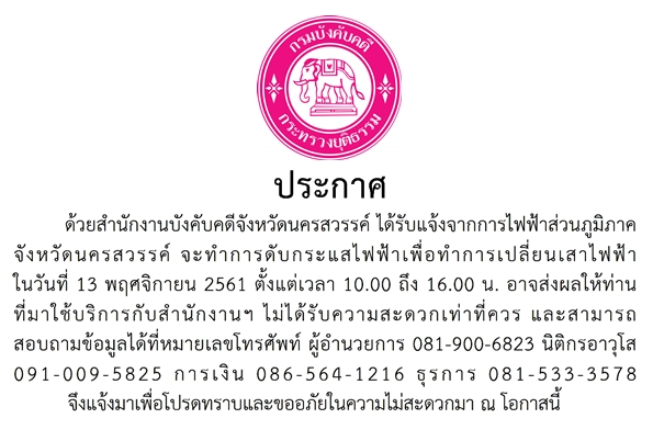 ﻿สำนักงานบังคับคดีจังหวัดนครสวรรค์ ได้รับแจ้งจากการไฟฟ้าส่วนภูมิภาคจังหวัดนครสวรรค์ จะทำการดับกระแสไฟฟ้า